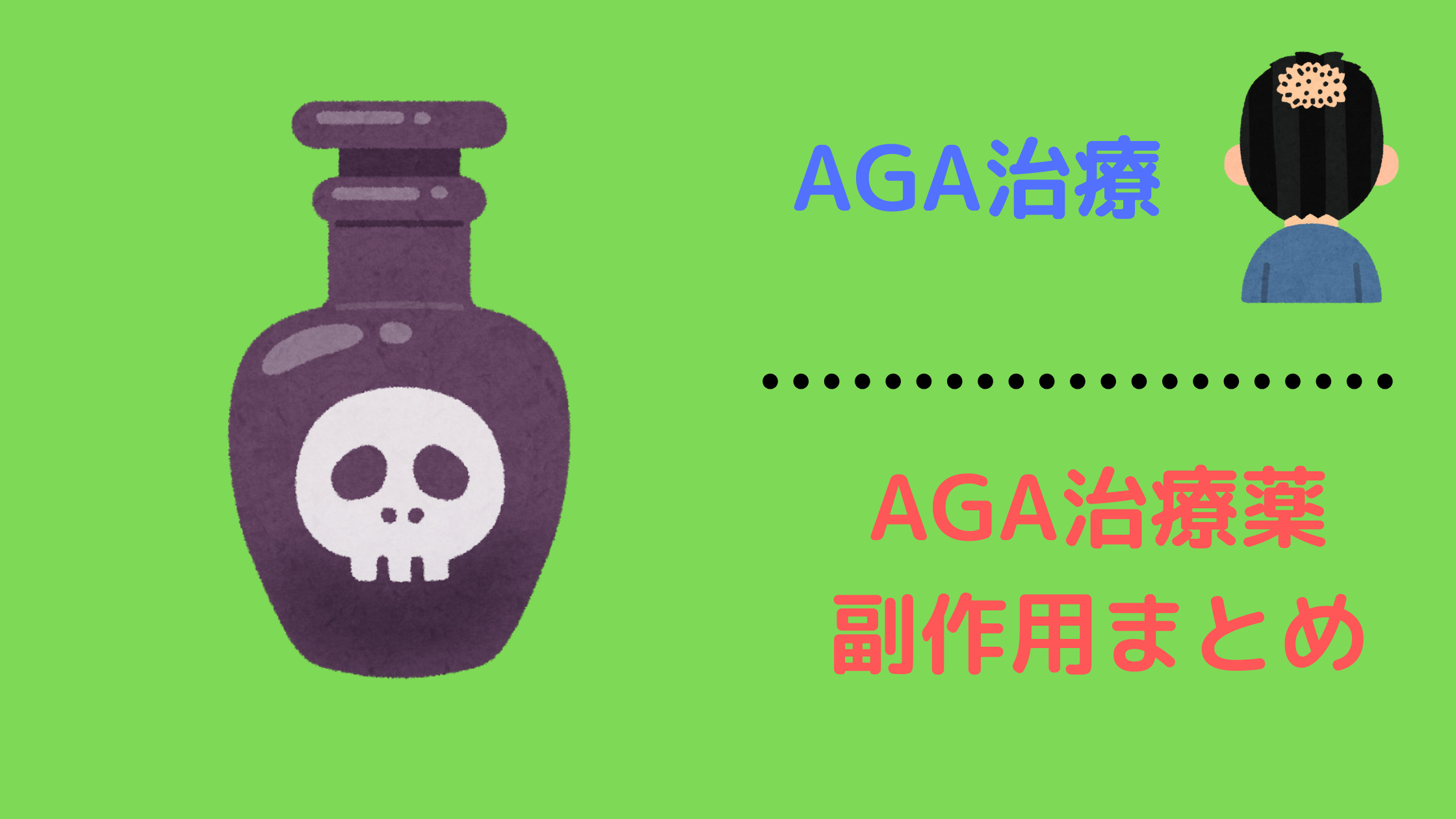 AGA治療　副作用まとめ