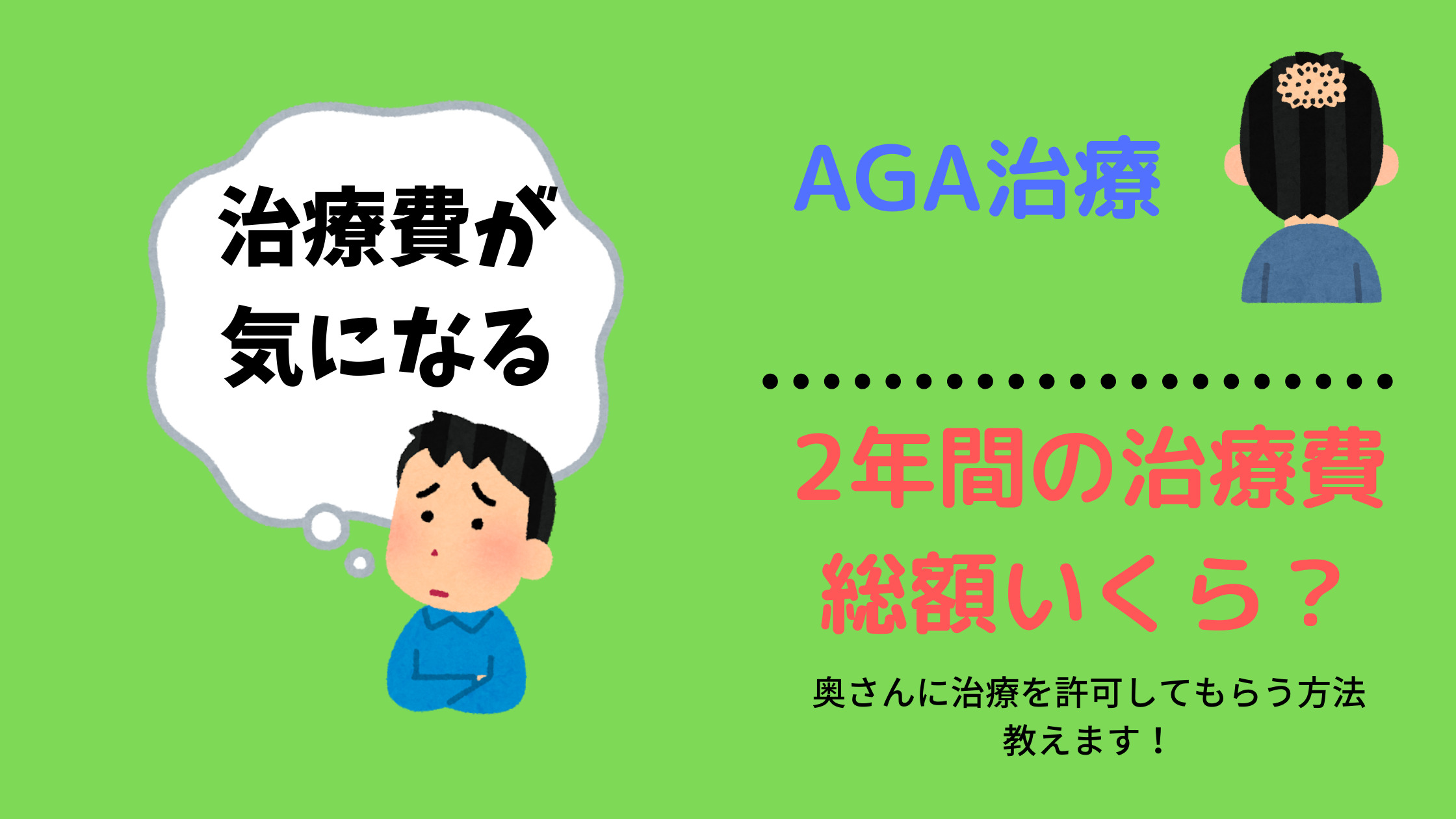 AGA治療費用　2年間総額