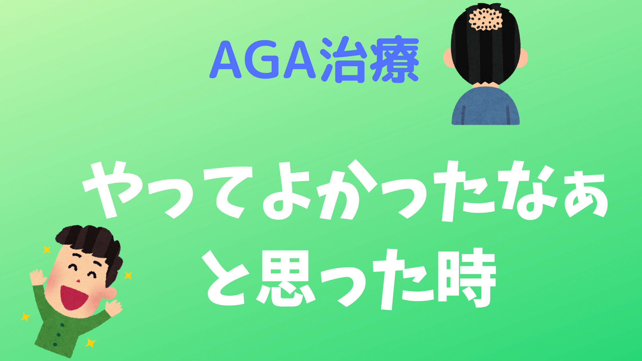 AGA治療　やってよかった時