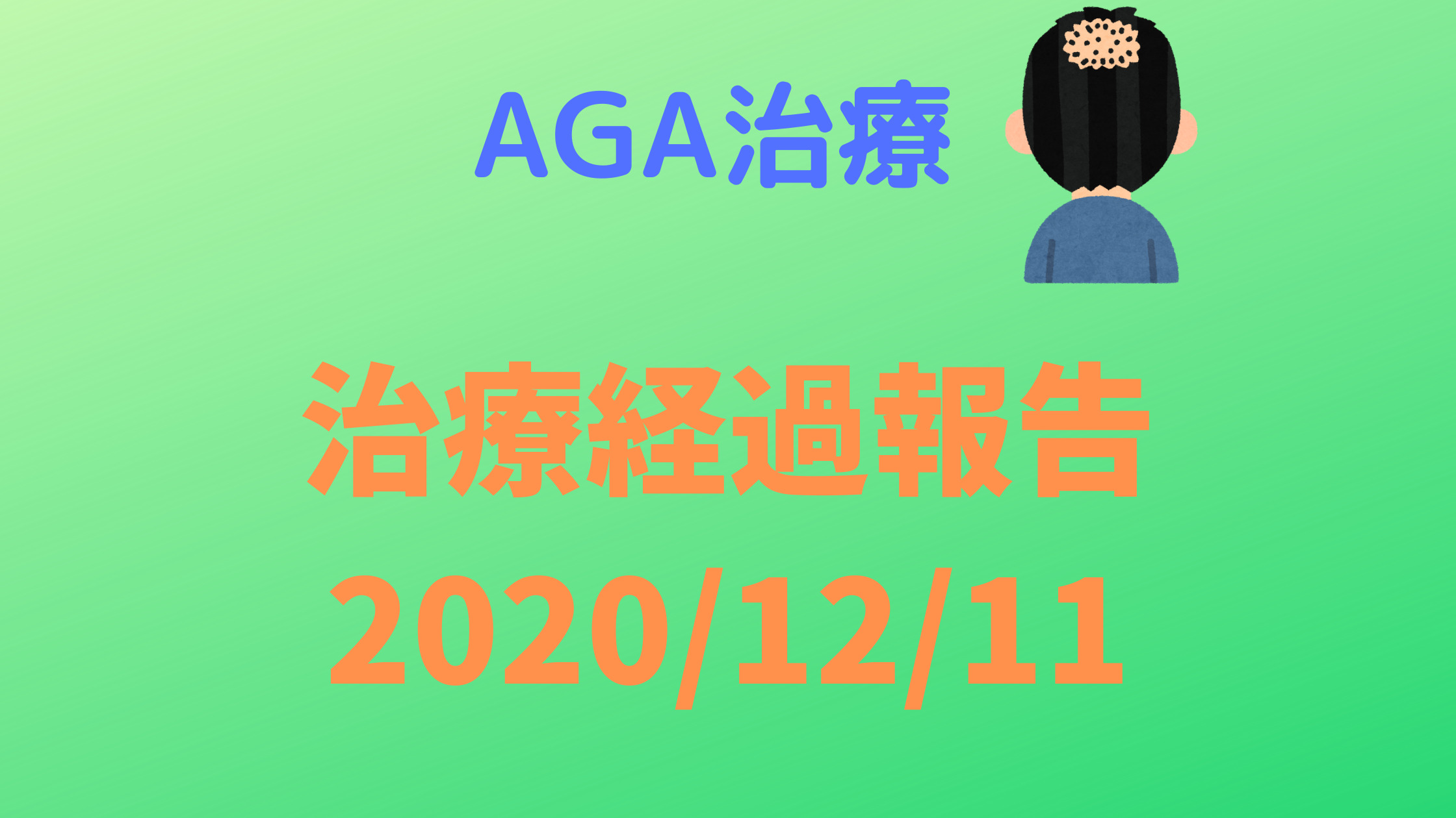 AGA治療経過報告2020/12/11