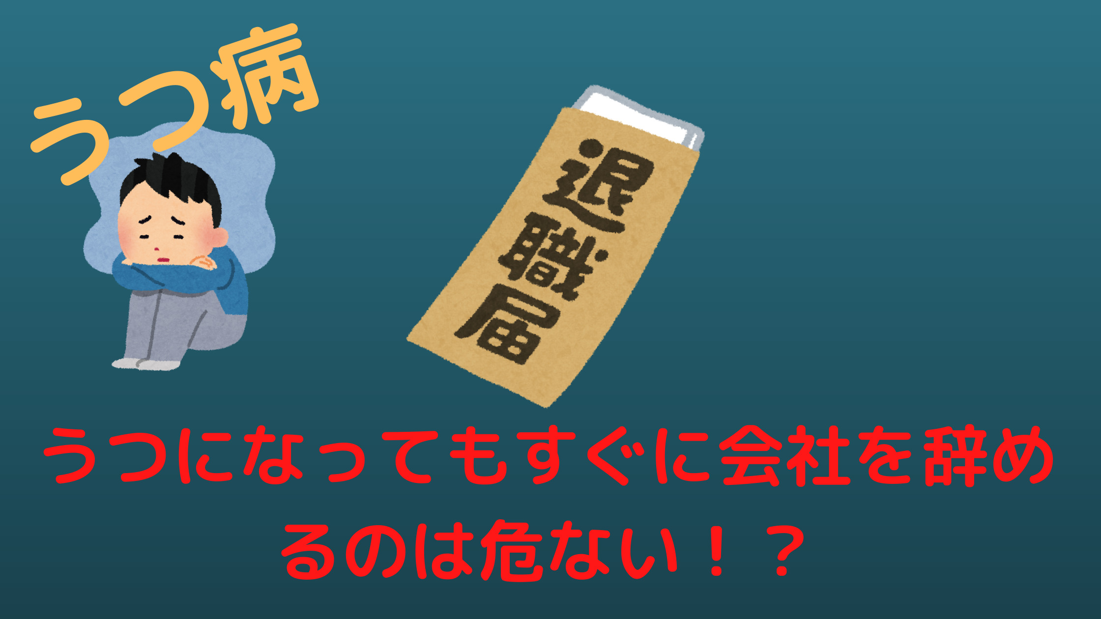 うつ病　鬱になっっても会社をすぐ辞めない