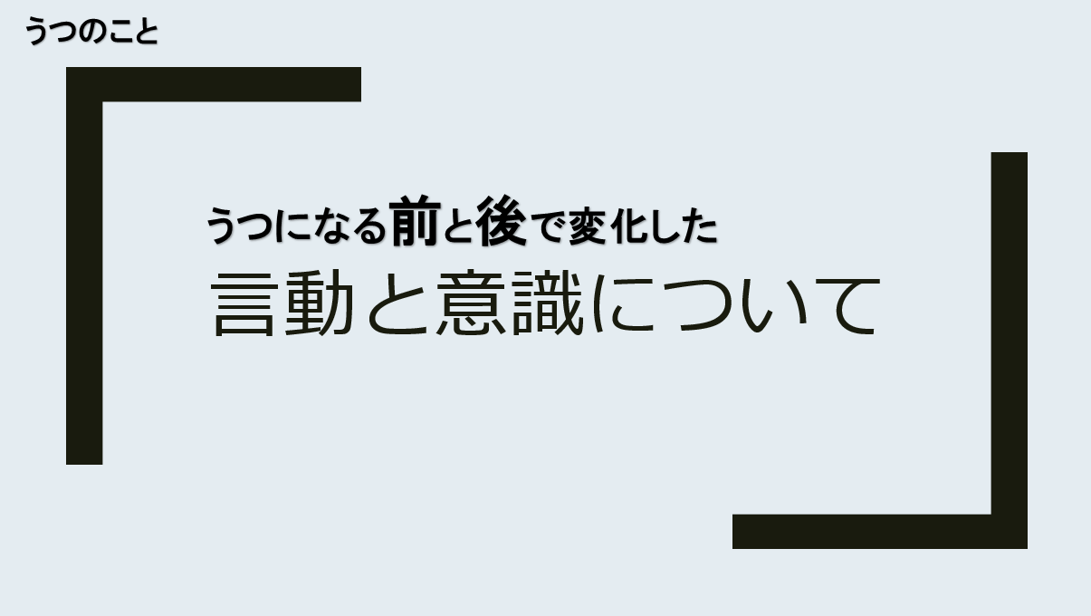 うつの前と後での変化