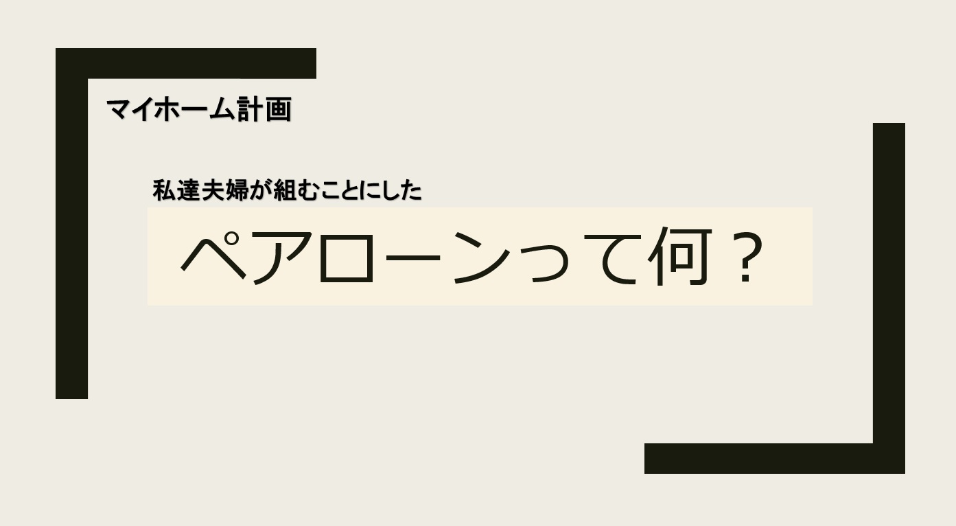 うつ　マイホーム　ペアローン