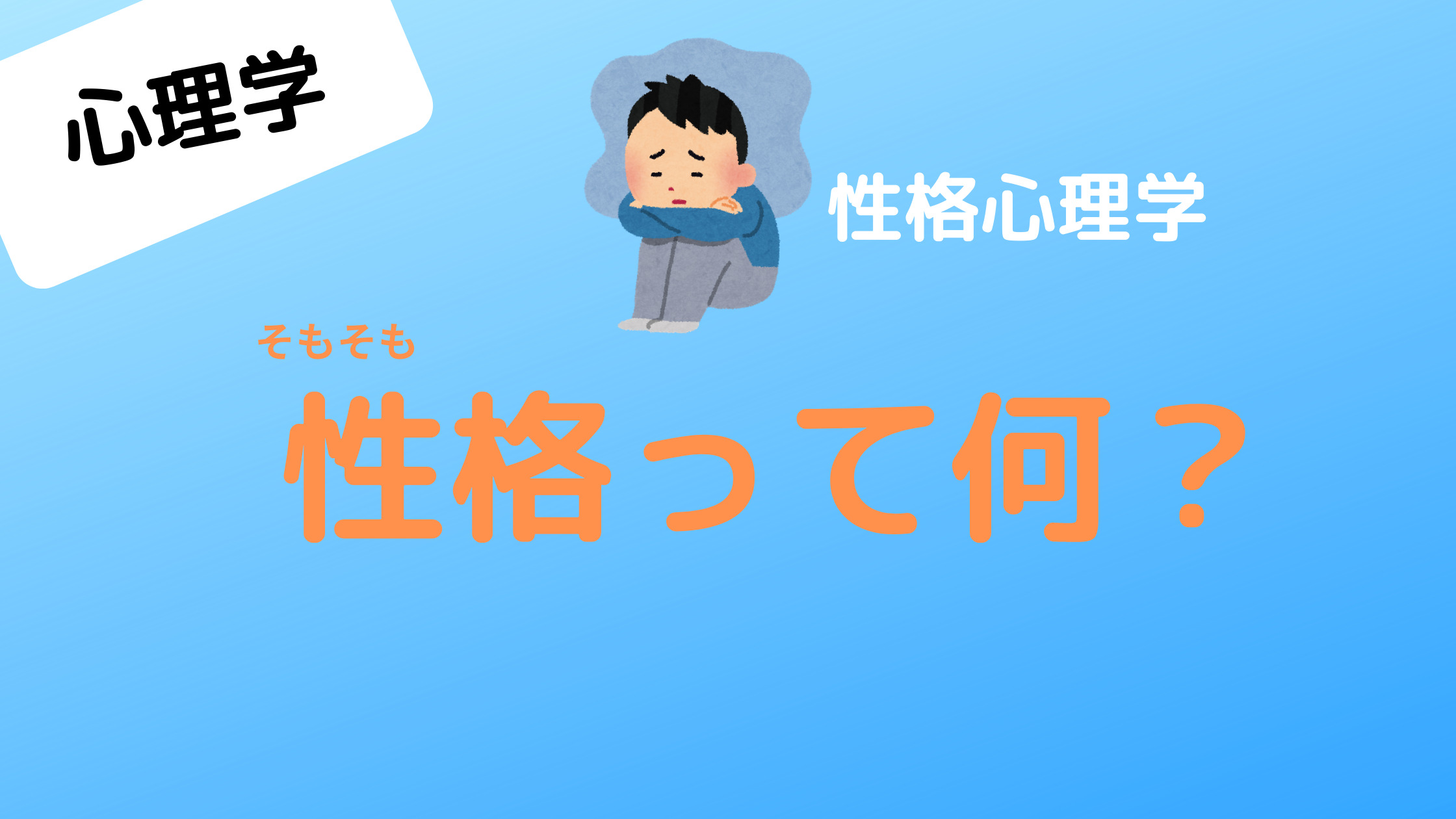 心理学　性格心理学　性格とは