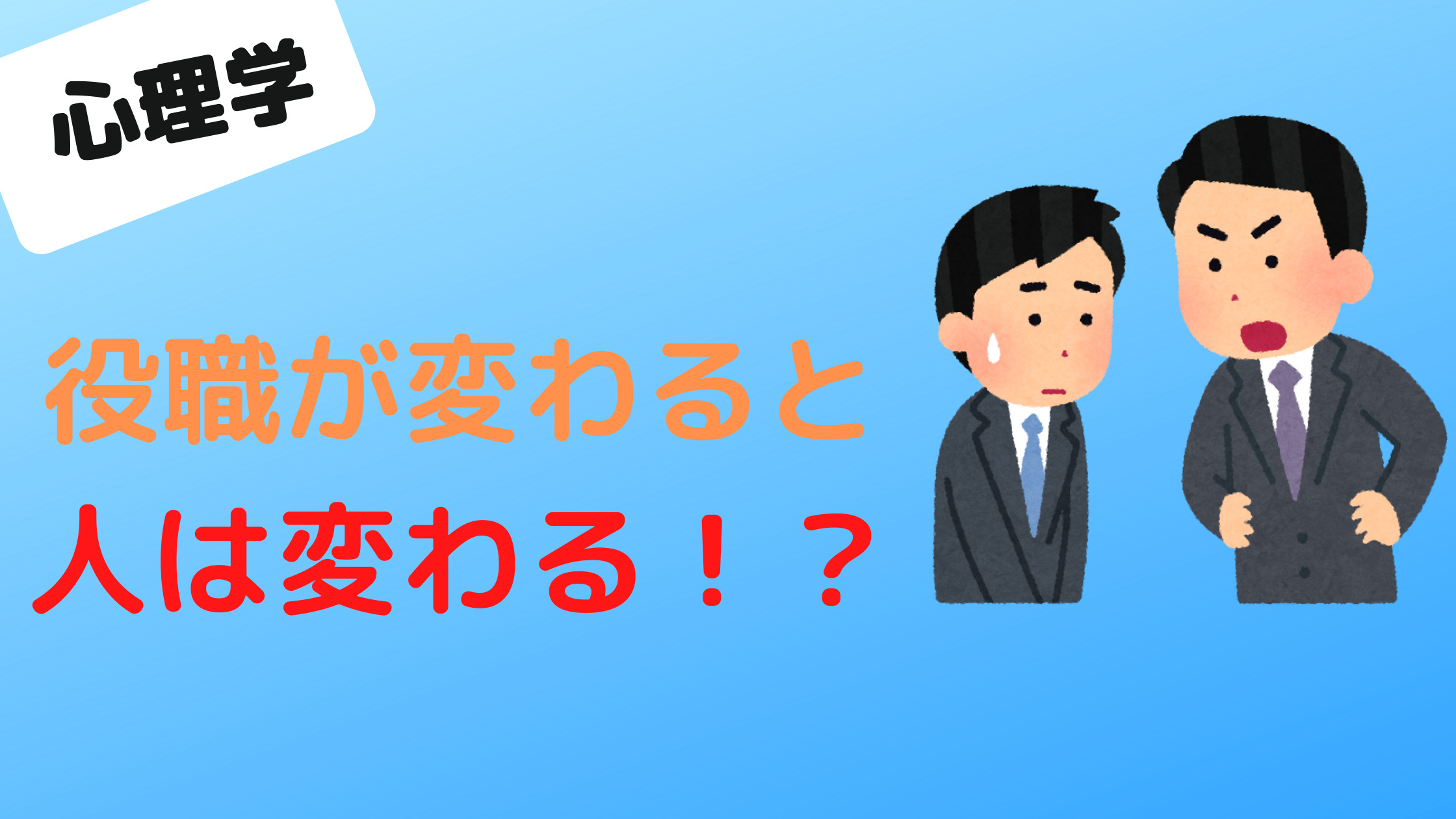 心理学　役職が人を変える