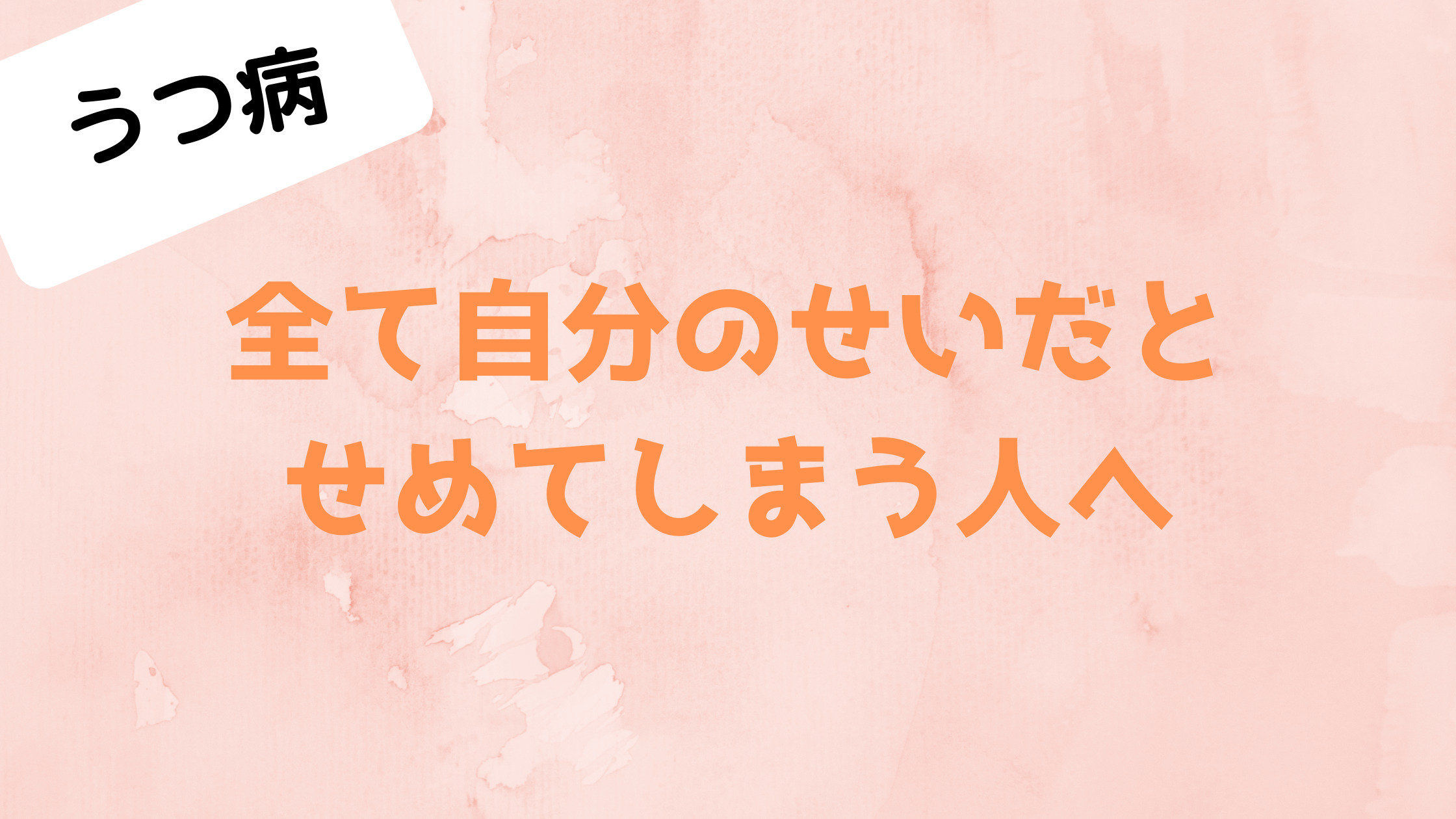 うつ病　考え方　変化