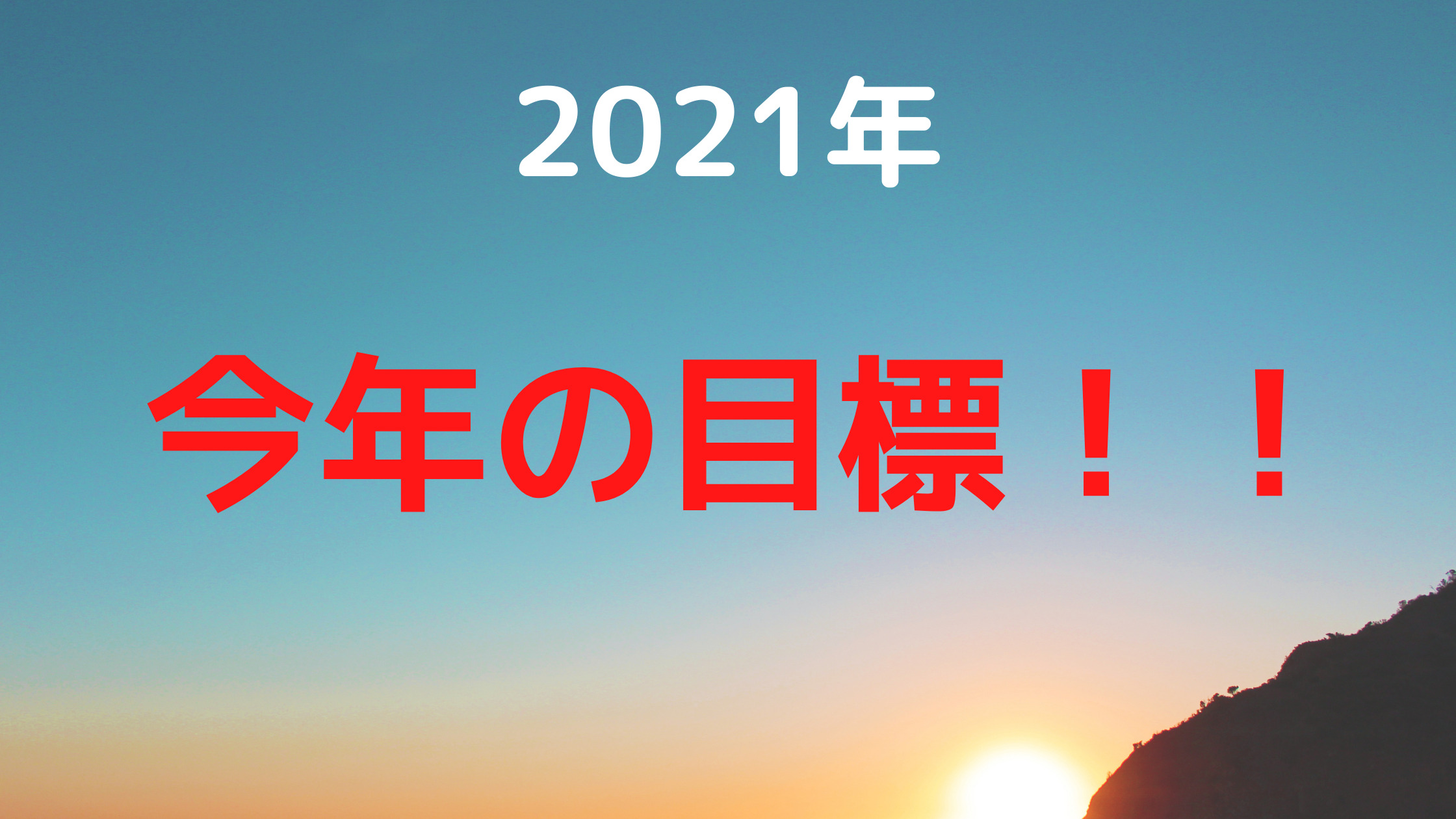 2021年　今年の目標