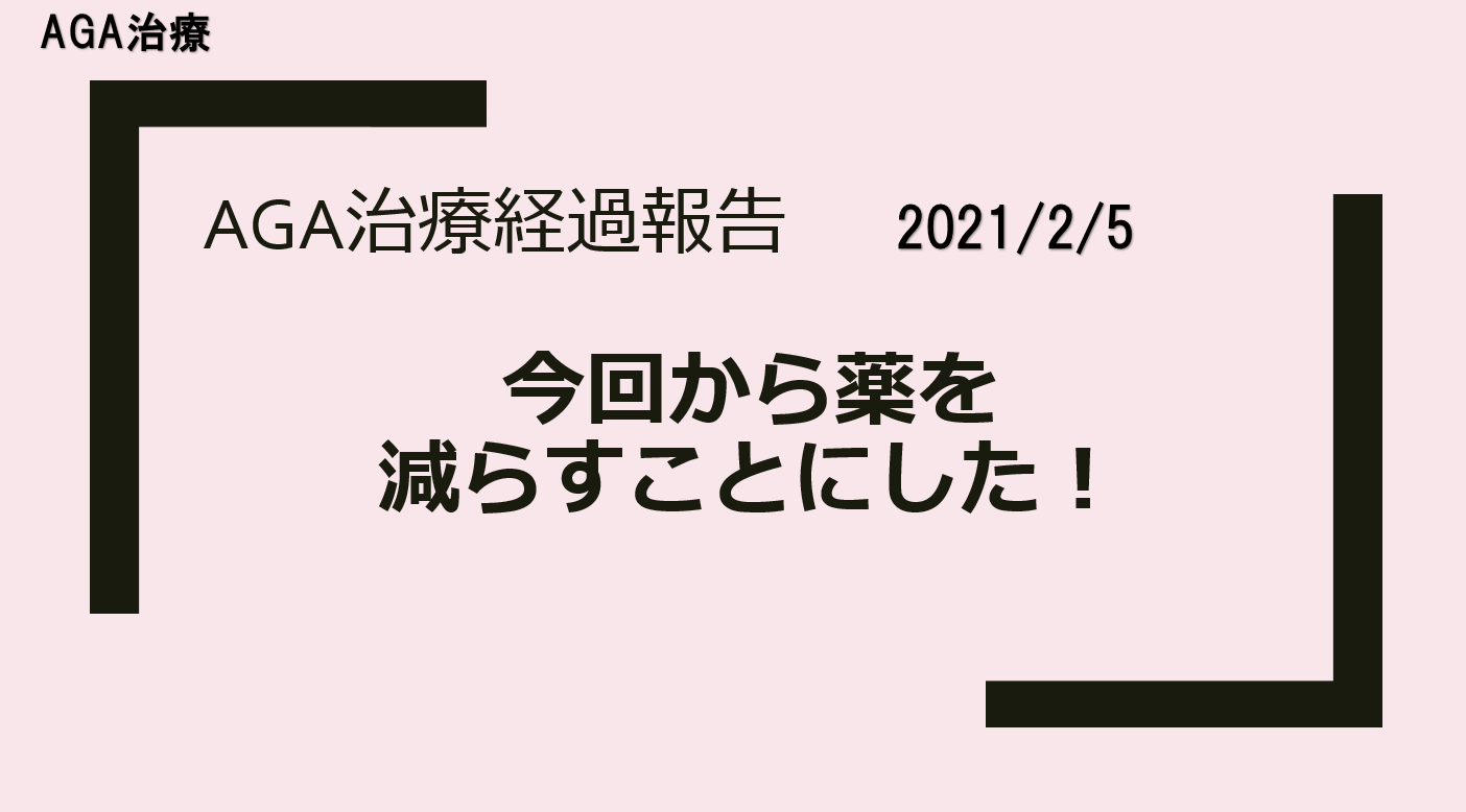 AGA治療　経過報告　20210205