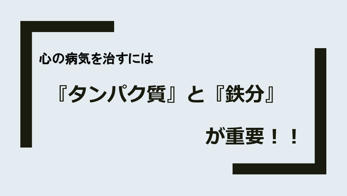 うつ治療　タンパク質　鉄分