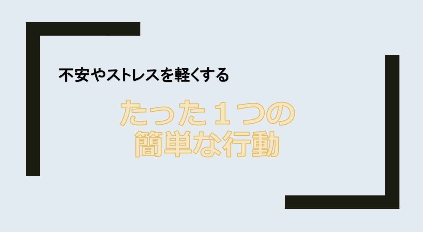 不安やストレス　軽減方法