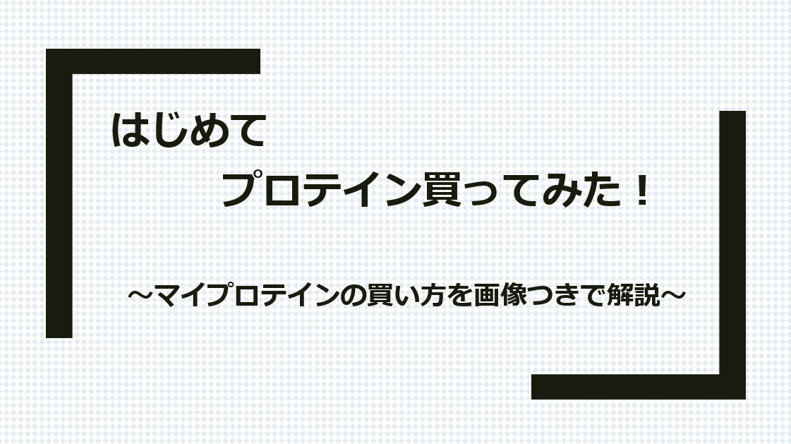 はじめてプロテインを買った　画像つき　説明