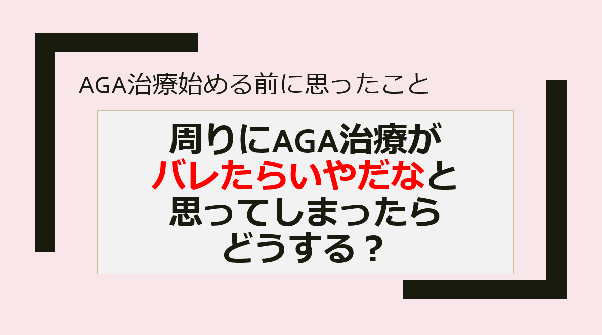 AGA治療　バレる