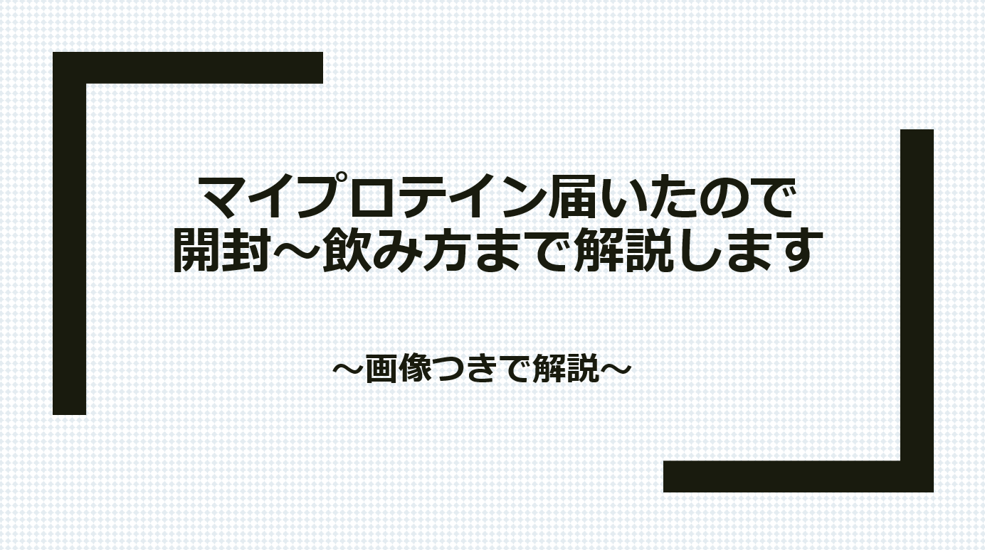 マイプロテイン　開封　飲み方　解説