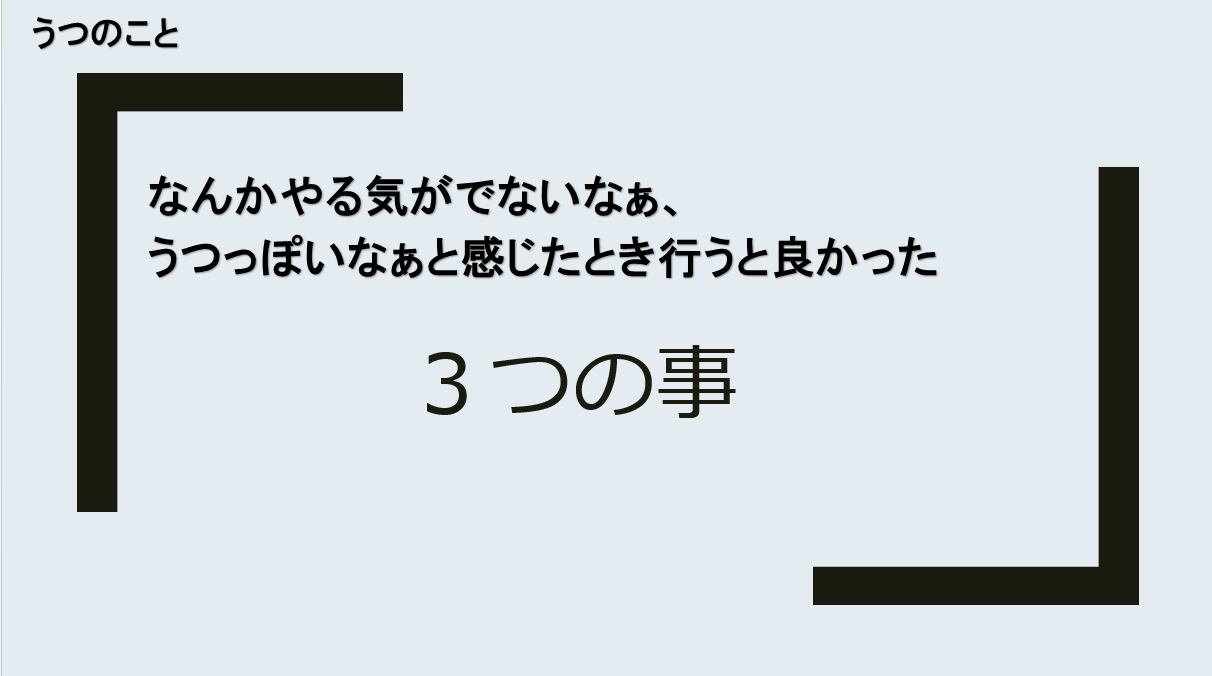 うつのとき　やって良かった3つのこと