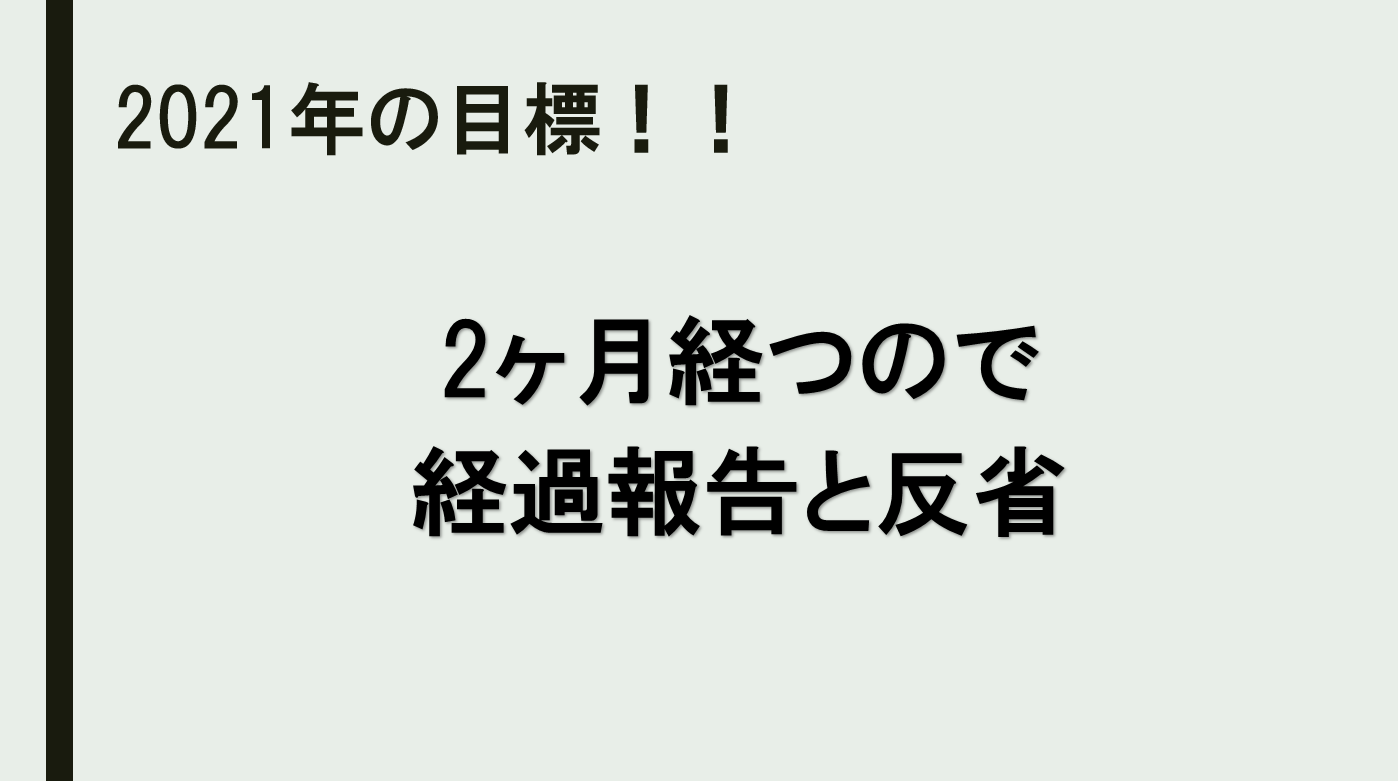 2021目標　2ヶ月　経過報告