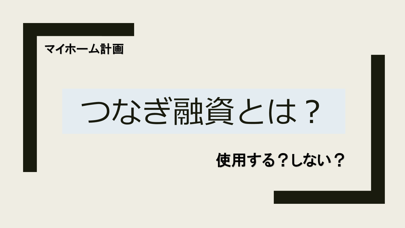 つなぎ融資とは？　利用するしない