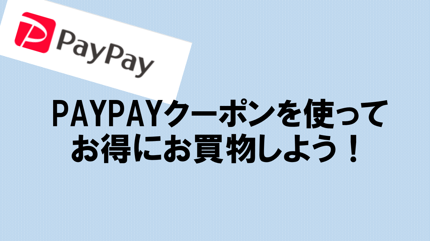 PAYPAYクーポン　使い方