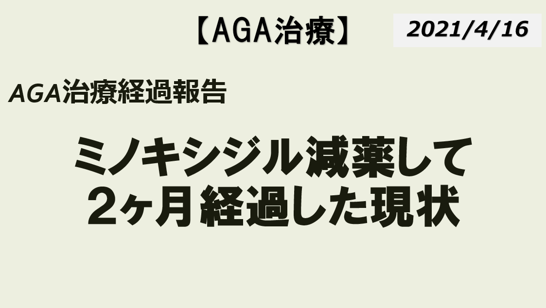 AGA治療　減薬　経過報告