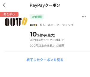 PAYPAYクーポン