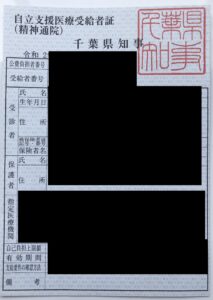 自立支援医療受給者証