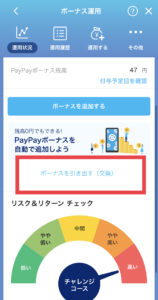 ペイペイボーナス運用
