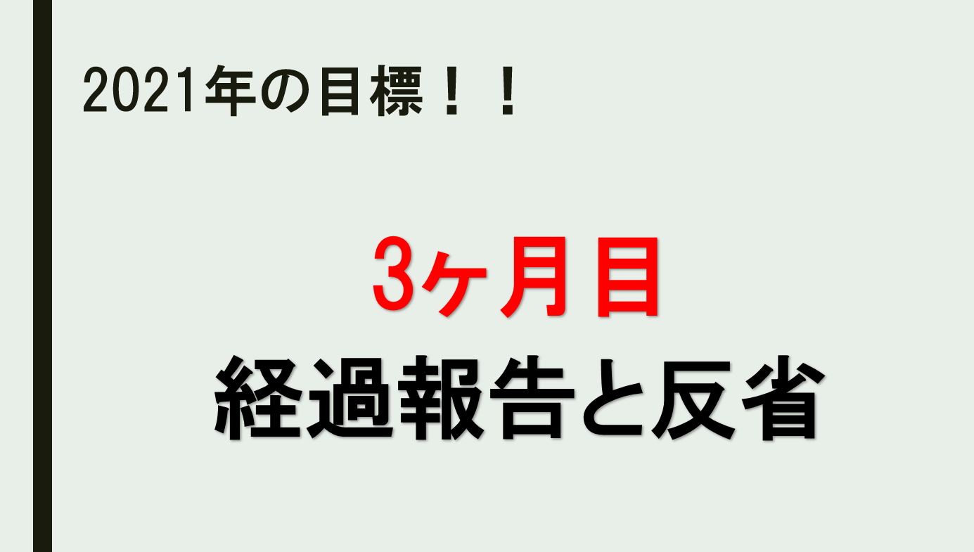 今年の目標　3ヶ月目