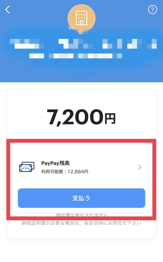 PAYPAY　自動車税