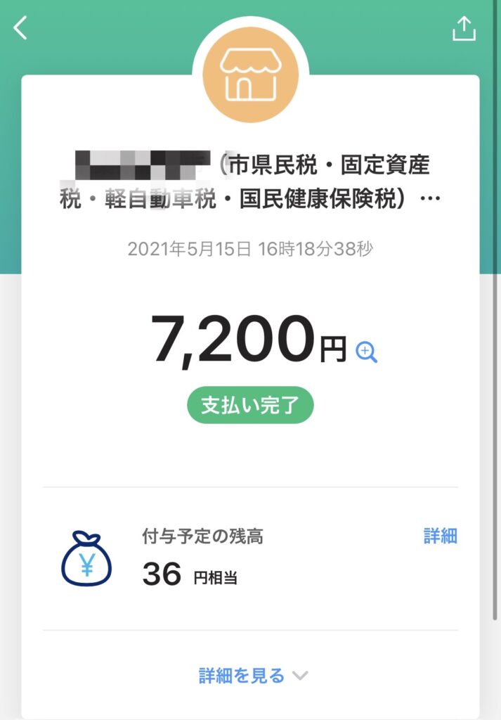 PAYPAY　自動車税