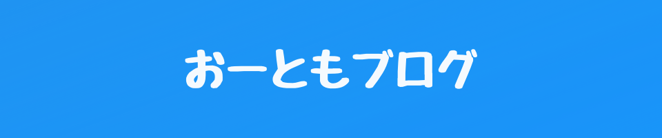 おーともブログ